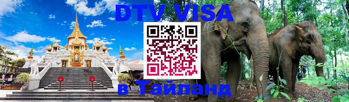 Destination Thailand Visa (DTV виза) Керчь 
